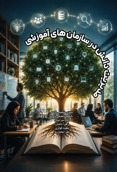 مدیریت دانش در سازمان های آموزشی